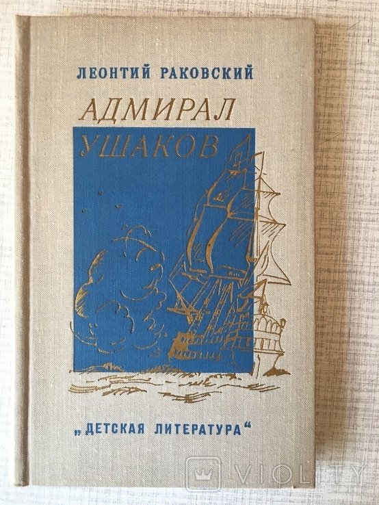 Л. Раковский. Адмирал Ушаков