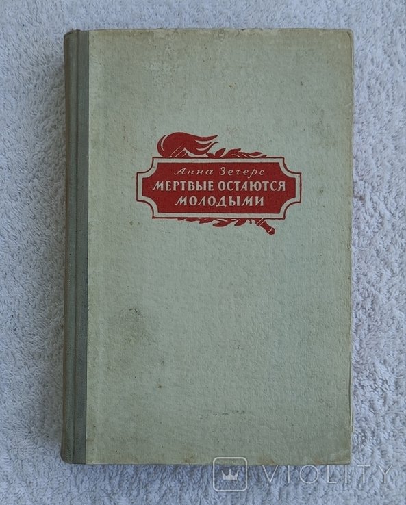 А. Зегерс. Мертвые остаются молодыми