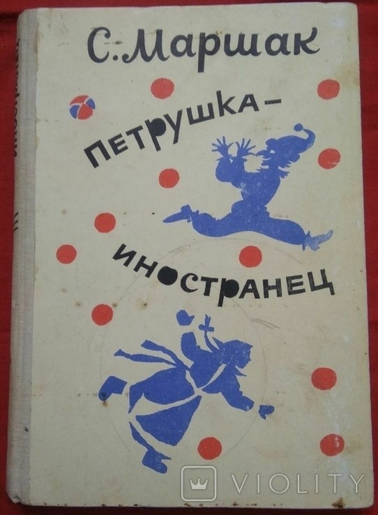 С.Я. Маршак. Петрушка - іноземець