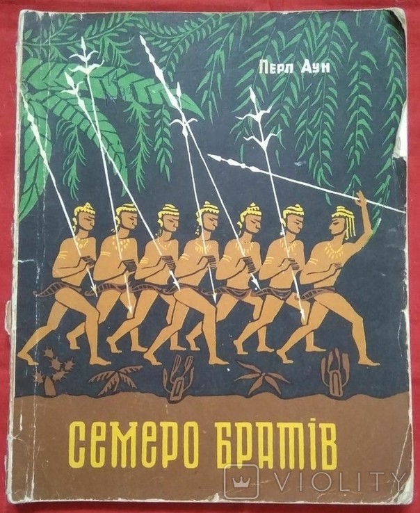 Перл Аун. Семеро братів