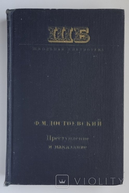 Ф.М. Достоевский. Преступление и наказание