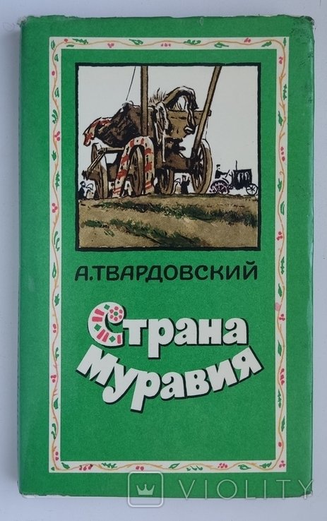 А.Т. Твардовский. Страна Муравия