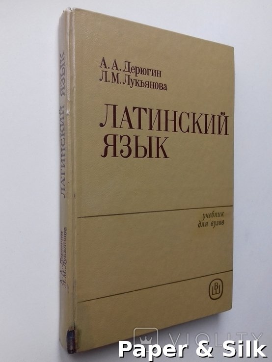 А.А. Дерюгин, Л.М. Лукьянова. Латинська мова