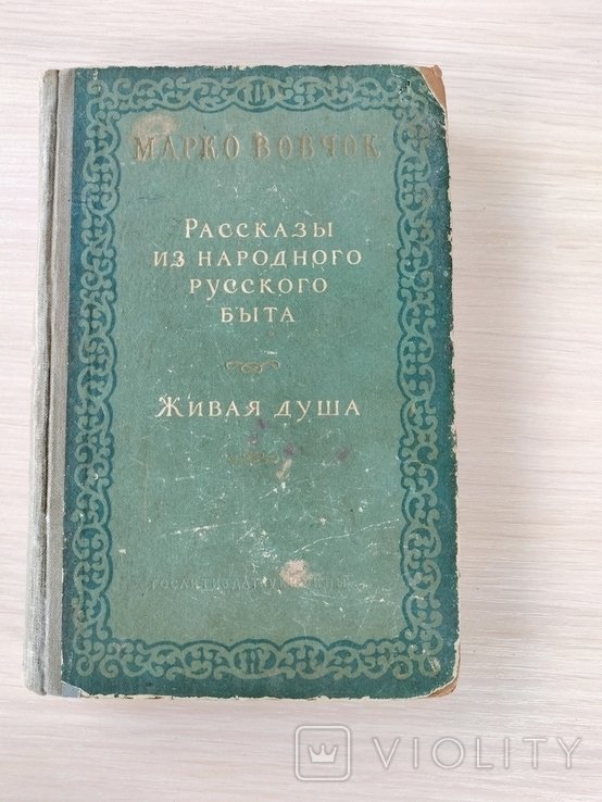М. Вовчок. Рассказы из народного русского быта