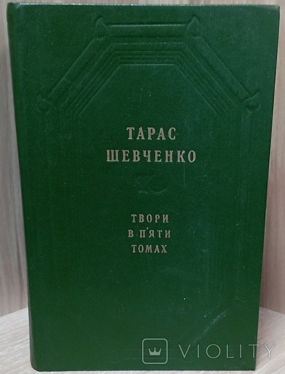 Т. Г. Шевченко. Твори в п'яти томах