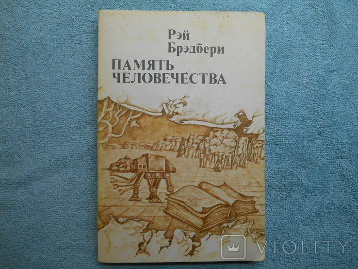 Р. Бредбери. Память человечества