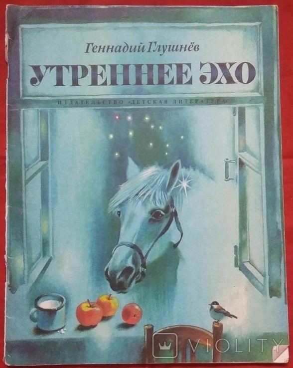 Г.Г. Глушнєв. Ранкове відлуння