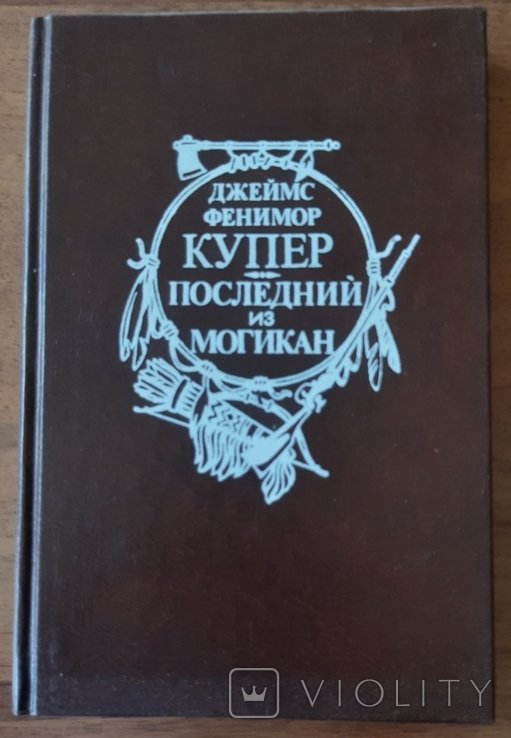 Д.Ф. Купер. Последний из Могикан