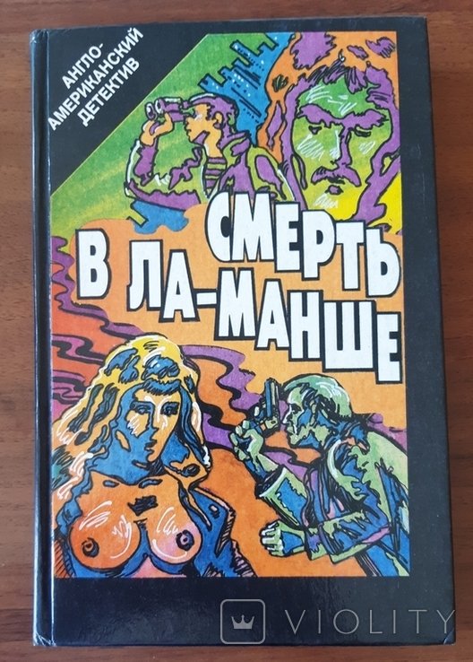 Смерть в ЛаМанше