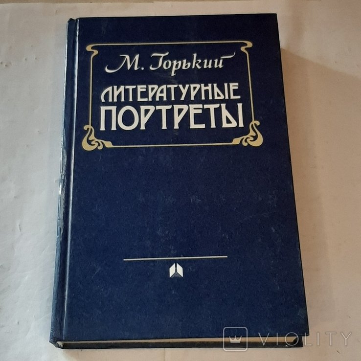 М. Горький. Литературные портреты