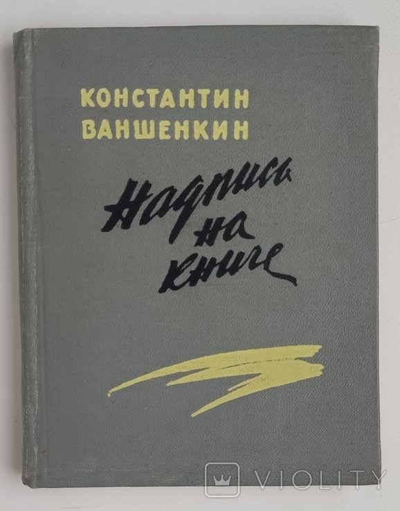 К.Я. Ваншенкин. Надпись на книге. Лирика