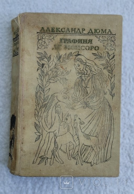 А. Дюма. Графиня де Монсоро