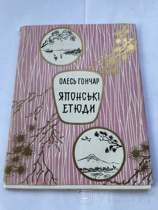 О. Гончар. Японские Этюды