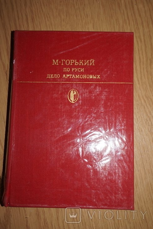 М. Горький. По Руси. Дело Артамоновых