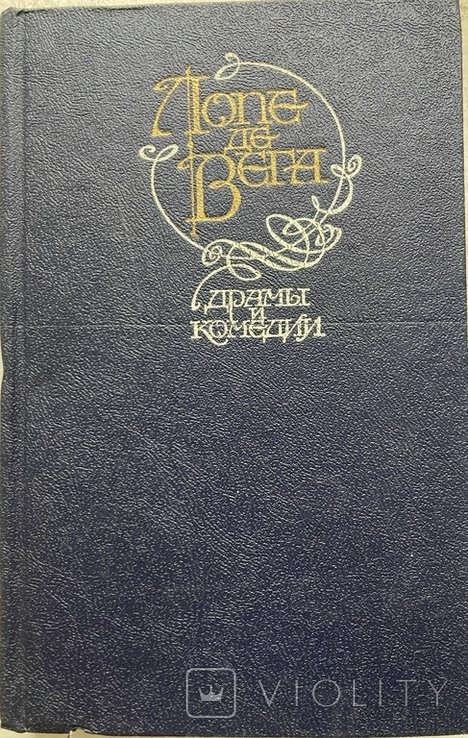Л. де Вега. Драмы и комедии