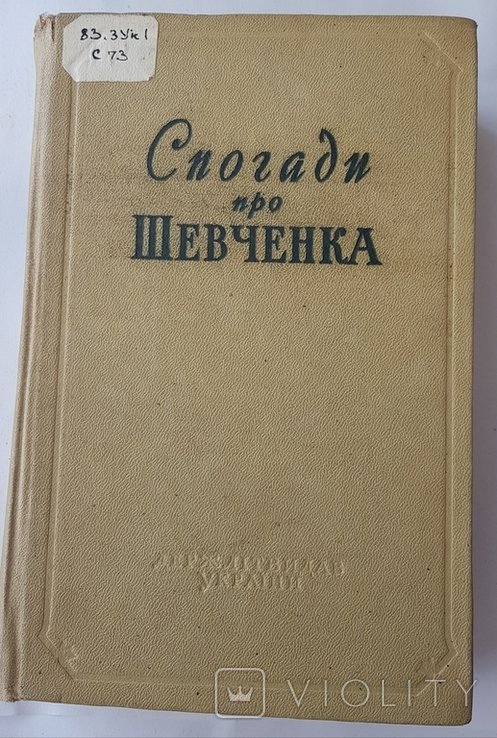Т. Г. Шевченко. Спогади про Шевченка