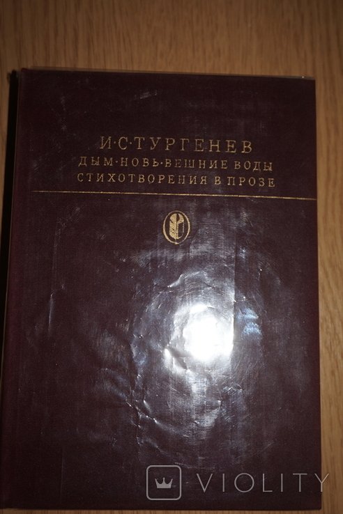И.С. Тургенев. Дым. Новь. Вешние воды. Стихотворения в прозе