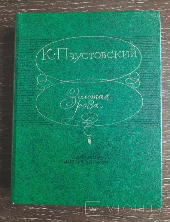 К. Паустовский. Золотая роза