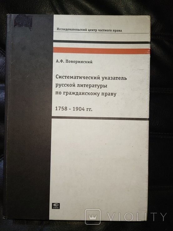 А.Ф. Поворинский. Систематический указатель русской литературы по гражданскому праву