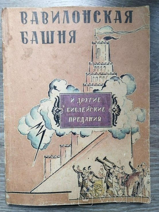 К. И. Чуковский. Вавилонская башня и другие древние легенды