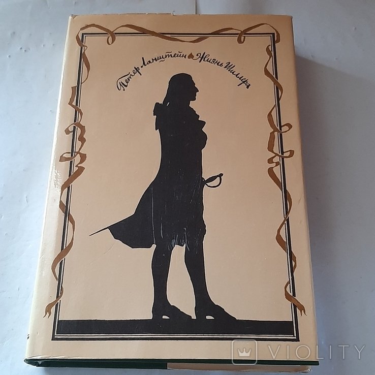 П. Ланштейн. Жизнь Шиллера