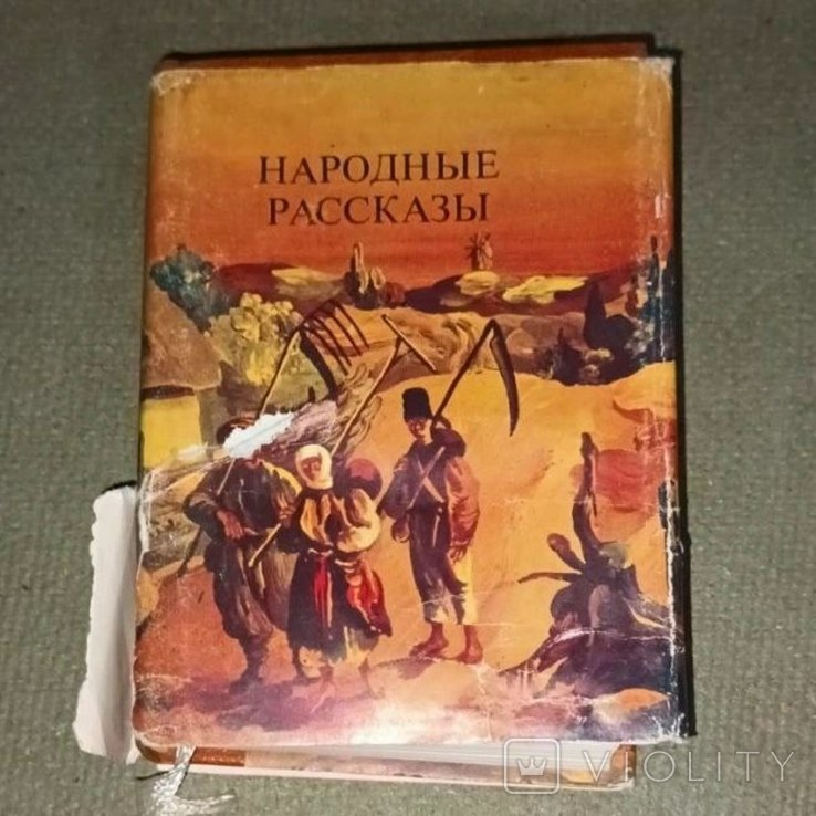 Марко Вовчок. Народные рассказы