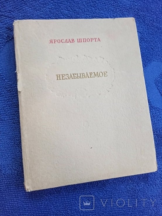 Я. Шпорта. Незабиваемое