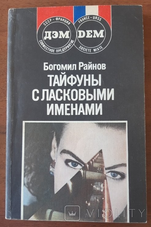 Б. Райнов. Тайфуны с ласковыми именами