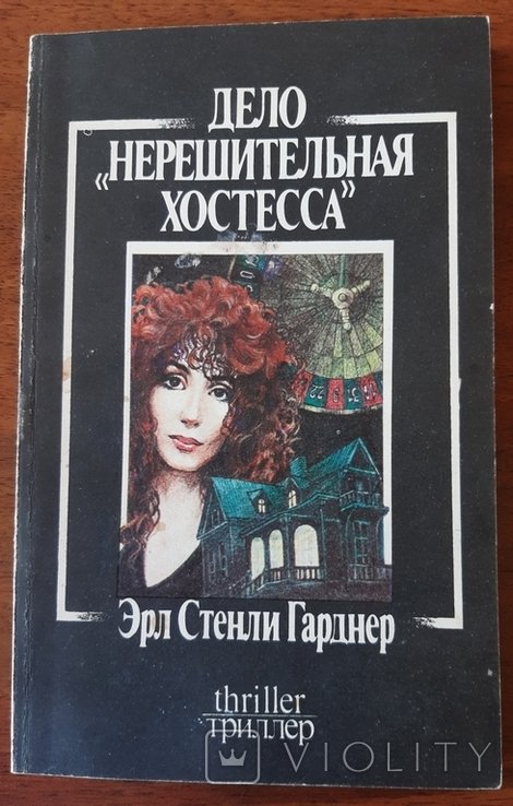 Э.С. Гарднер. Дело "Нерешительная хостесса"