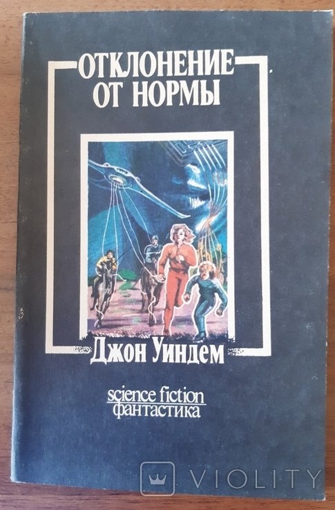Д. Уиндем. Отклонение от нормы