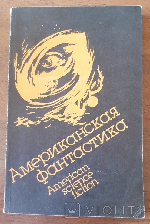 Американская фантастика