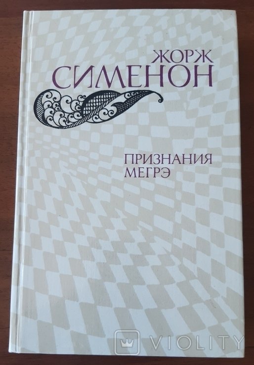Ж. Сименон. Признания Мегрэ