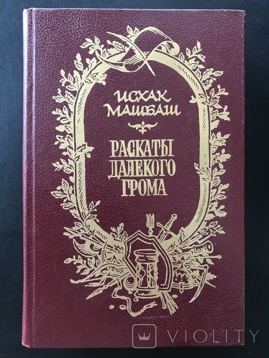 И. Машбаш. Раскаты далёкого грома