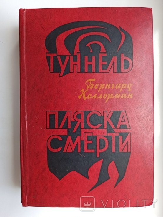 Б. Келлерман. Туннель. Пляска смерти