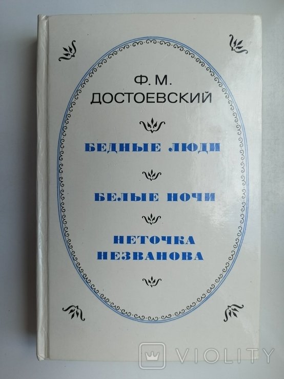 Ф.М. Достоевский. Бедные люди. Белые ночи. Неточка Незванова
