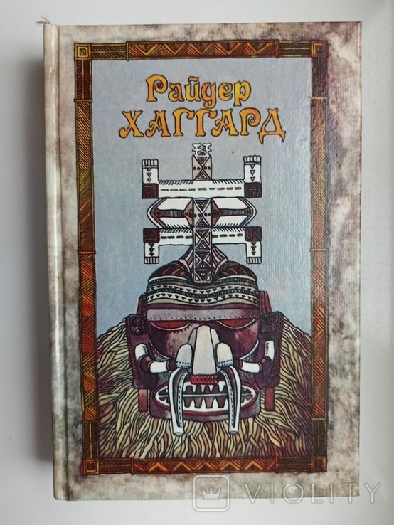 Р. Хаггард. Копи царя Соломона. Прекрасная Маргарет