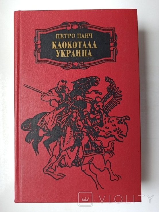 П.П. Панч. Клокотала Украина