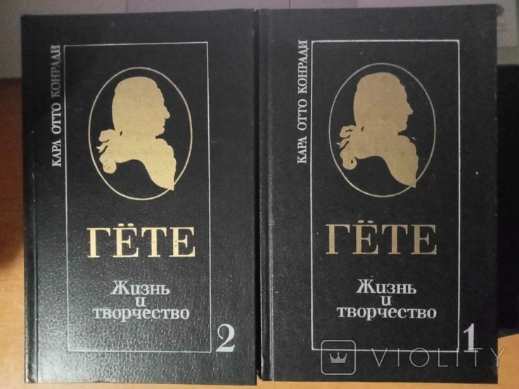 К.О. Конради. Гете. Жизнь и творчество