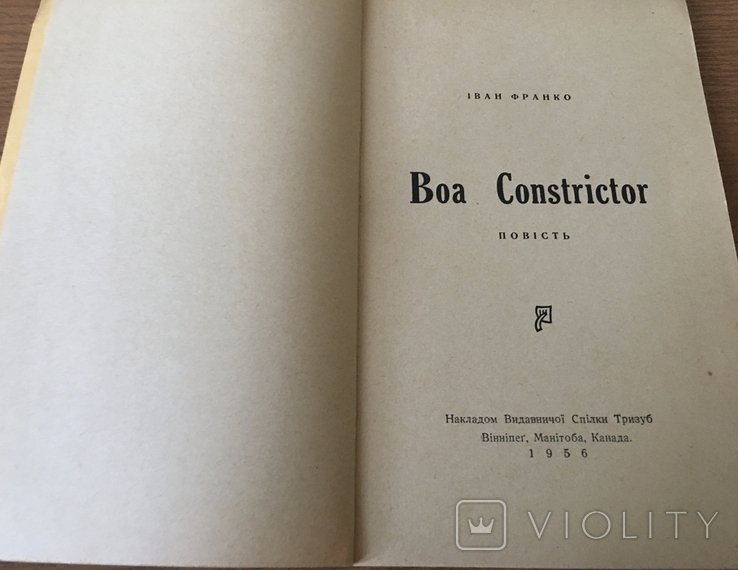 И. Франко. Boa Constrictor