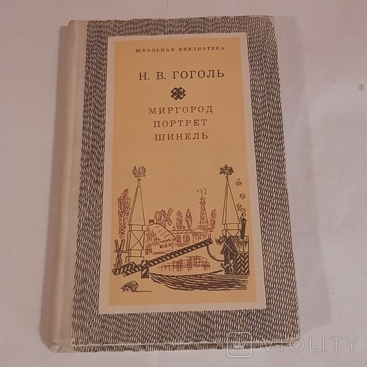Н.В. Гоголь. Миргород. Портрет. Шинель