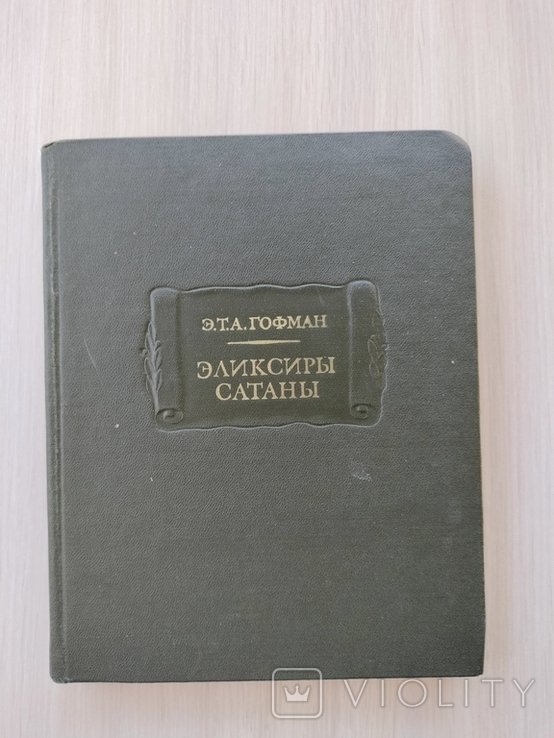 Э.Т.А. Гофман. Эликсиры сатаны