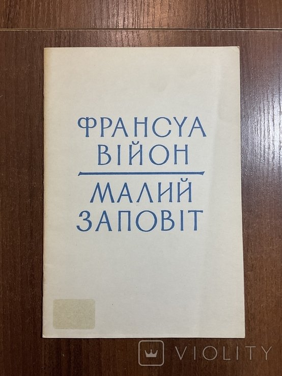 Ф. Вийон. Малый завещание
