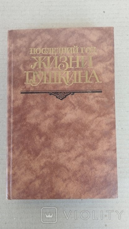 А.С. Пушкин. Последний год жизни Пушкина