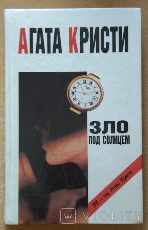А. Кристи. Зло под солнцем