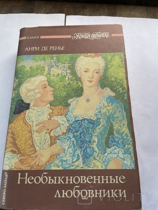 А. де Ренье. Необыкновенные любовники