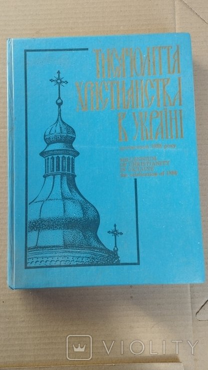 Тысячелетие Христианства в Украине. Торжества 1988г
