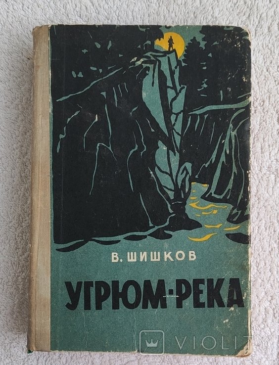 В. Шишков. Угрюм-река