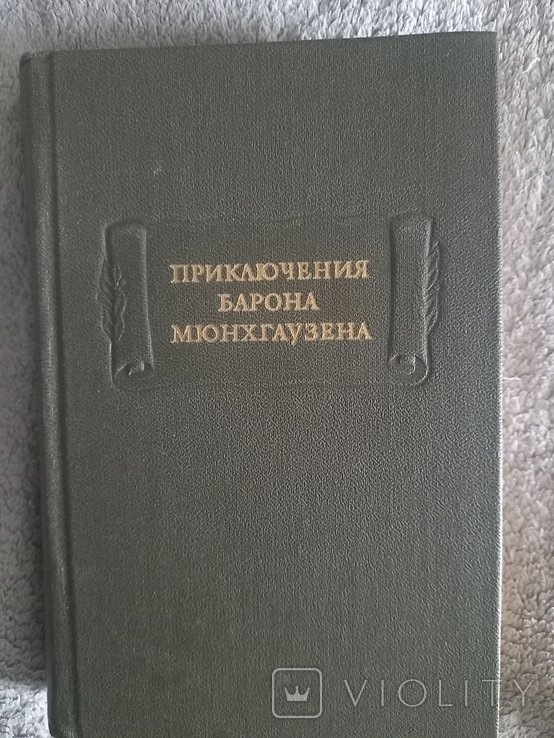 Э.Р. Распутин. Приключения барона Мюнхгаузена