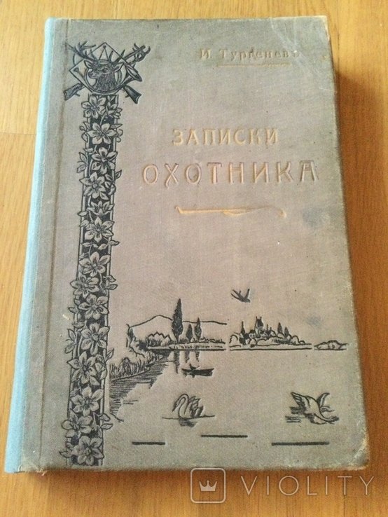 И.С. Тургенев. Записки охотника