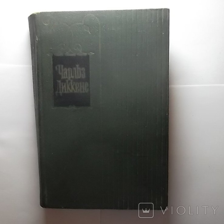 Ч. Діккенс. Книга. Том 5